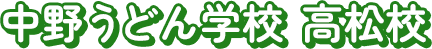 中野うどん学校 高松校