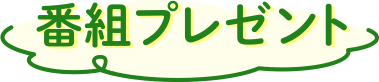 番組プレゼント
