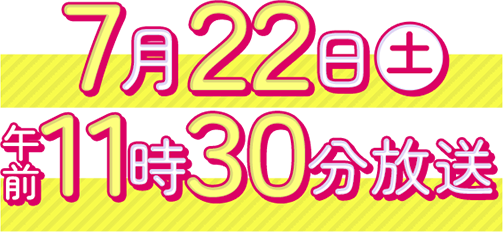 2023年7月22日(土)午前11時30分放送