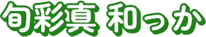旬彩真 和っか