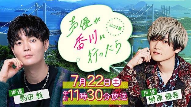 「声優が香川に行ったら2023年夏」番組サイトへのリンク