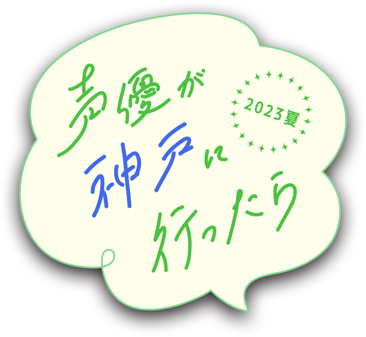 声優が神戸に言ったら2023夏