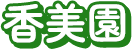 香美園