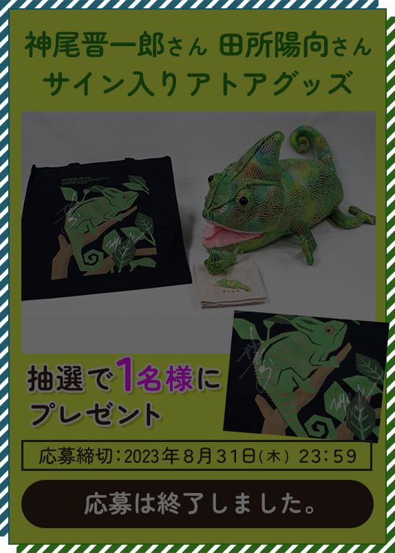 神尾晋一郎さん 田所陽向さんサイン入りアトアグッズを抽選で1名様にプレゼントの応募は終了しました。