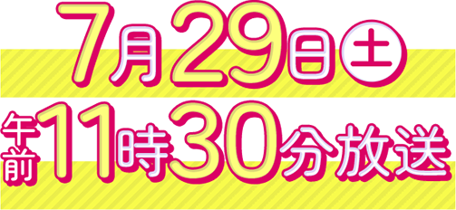 2023年7月29日(土)午前11時30分放送