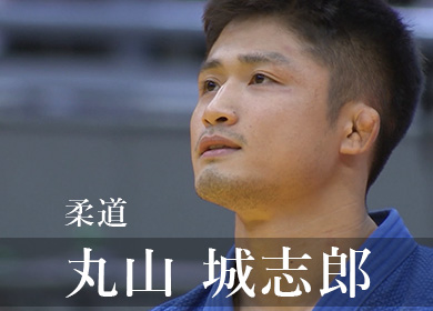 柔道 丸山城志郎さん
