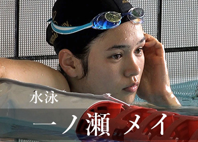 競泳 一ノ瀬メイさん