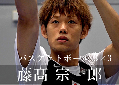 バスケットボール3×3　藤髙宗一郎さん