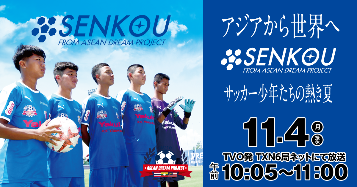 Senkou アジアから世界へ サッカー少年達の熱き夏 テレビ大阪