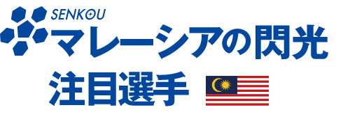 マレーシアの閃光注目選手