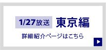 第３回放送「東京観光＆ディズニーシー編」の詳細内容はこちらをクリック