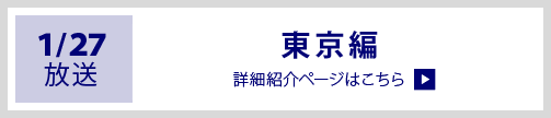 第３回放送「東京観光＆ディズニーシー編」の詳細内容はこちらをクリック