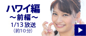 第１回放送分ダイジェスト（約１０分）