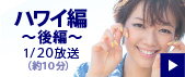 第２回放送分ダイジェスト（約１０分）