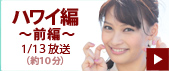 第１回放送分ダイジェスト（約１０分）