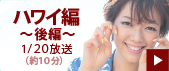 第２回放送分ダイジェスト（約１０分）