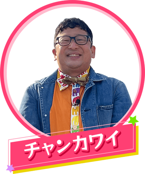 チャンカワイ
