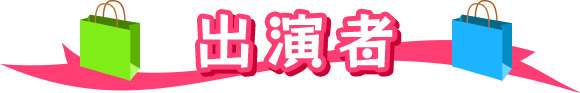 出演者