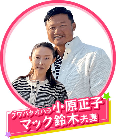 クワバタオハラ小原正子・マック鈴木夫妻