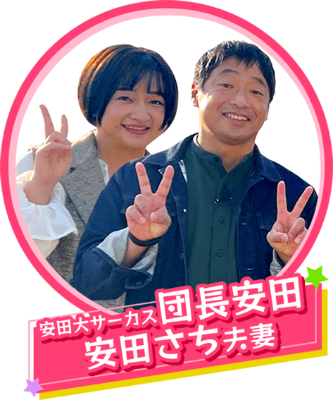 安田大サーカス弾次長安田・安田さち夫妻