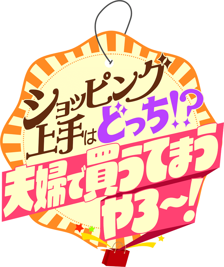 ショッピング上手はどっち？夫婦で買うてまうやろ～！