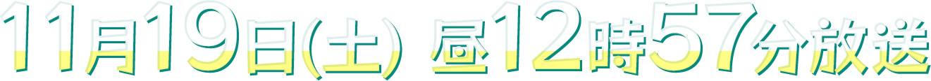 11月19日(土)昼12時57分放送