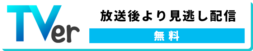 Tverで放送後より無料で見逃し配信