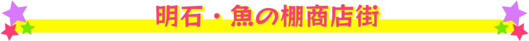 明石・魚の棚商店街
