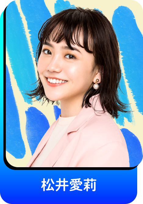 松井愛莉