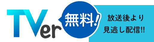 TVerにて放送後より見逃し配信中！