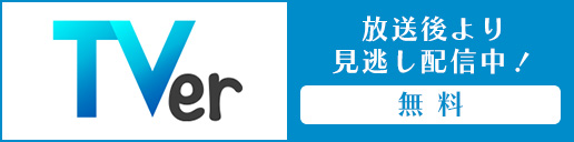 TVerにて放送後より見逃し配信中！