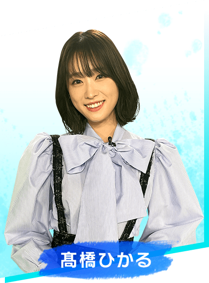 髙橋ひかる