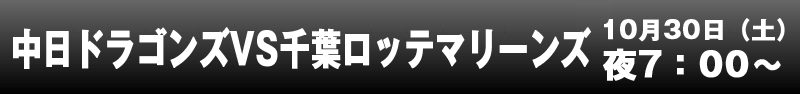 中日VSロッテ