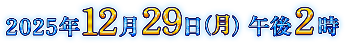 2025年12月29日（月）午後2時放送