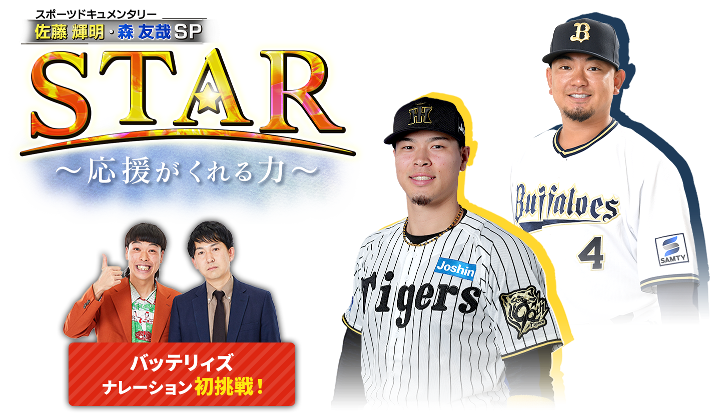 阪神タイガース 佐藤輝&オリックス・バファローズ 森友哉SPスポーツドキュメンタリー STAR～応援がくれる力～