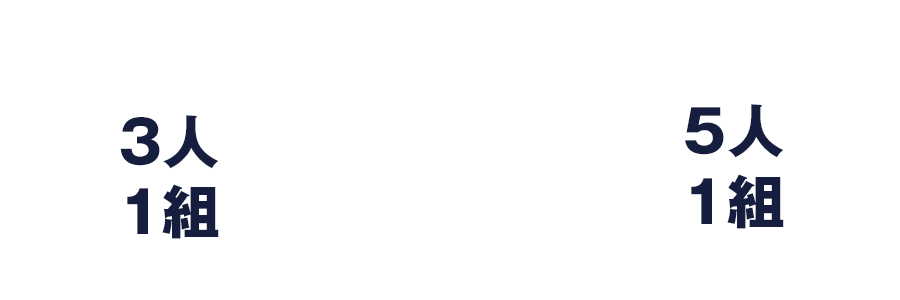 3人一組　or　5人1組