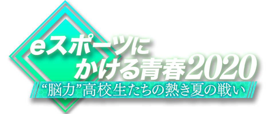 eスポーツにかける青春2020～“脳力”高校生たちの熱き夏の戦い～