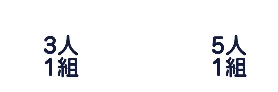 3人一組　or　5人1組
