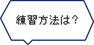 練習方法は？