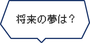 将来の夢は？