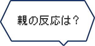 親の反応は？