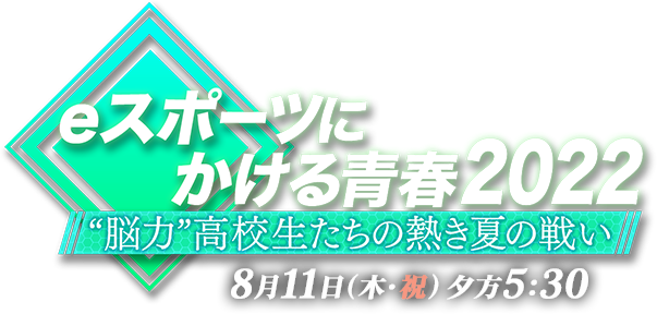 eスポーツにかける青春2022 ~脳力高校生の熱き夏の戦い~