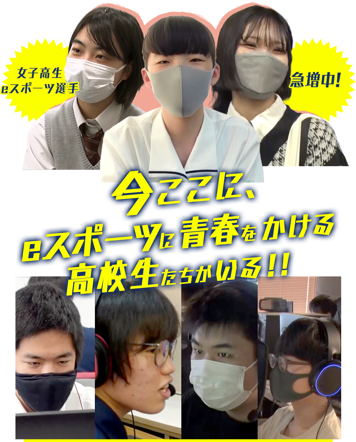 女子高生eスポーツ選手急増中！