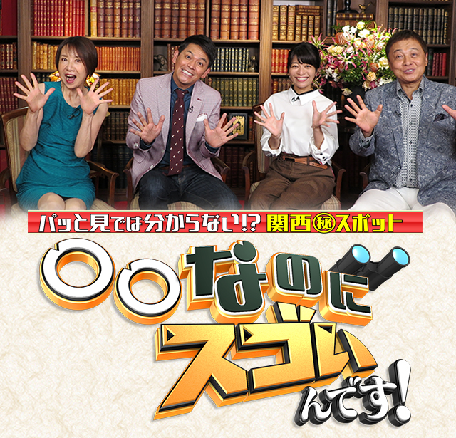 なのにスゴいんです テレビ大阪 なのにスゴいんです テレビ大阪