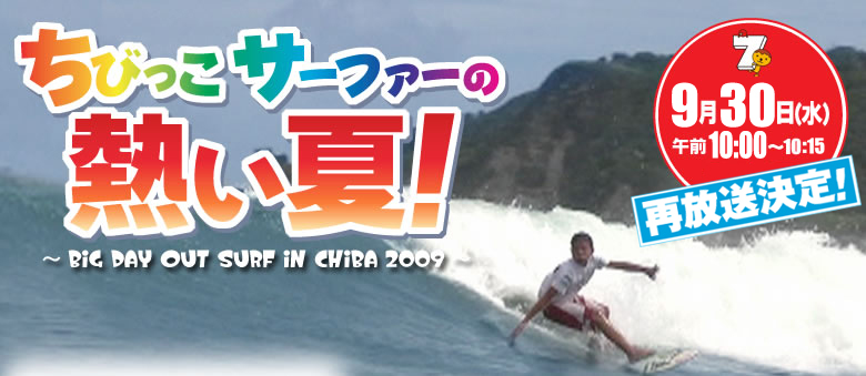 ちびっこサーファーの熱い夏！！8月29日放送午前9:45～10:00放送！