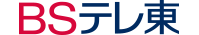 BSテレ東