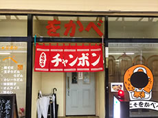 麺類のをかべ本店