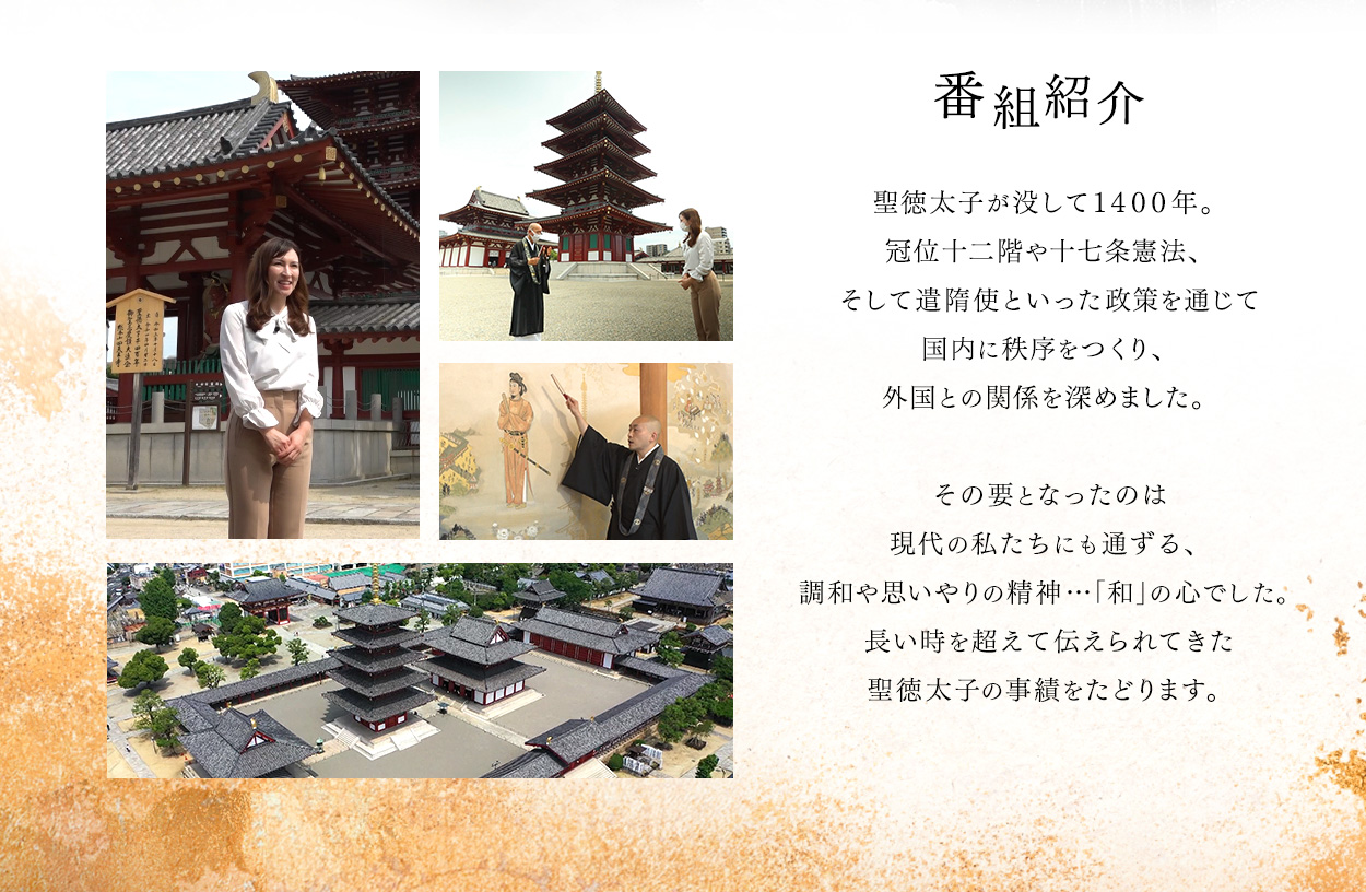 聖徳太子が没して1400年。冠位十二階や十七条憲法、そして遣隋使といった政策を通じて国内に秩序をつくり、外国との関係を深めました。その要となったのは現代の私たちにも通ずる、調和や思いやりの精神…「和」の心でした。長い時を超えて伝えられてきた聖徳太子の事績をたどります。