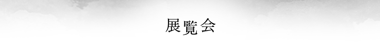 展覧会