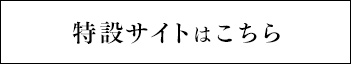 千四百年御聖忌記念 特別展「聖徳太子 日出づる処の天子」（大阪市立美術館：9月4日~10月24日）特設サイトはこちら